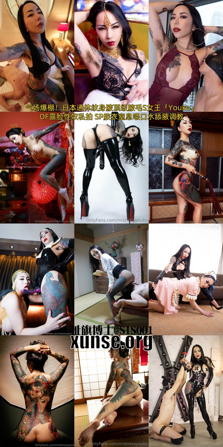 气场爆棚！日本通体纹身腋顶级腋毛S女王「Youko」OF露脸性奴私拍 SP胶衣窒息喂口水舔腋调教.jpg