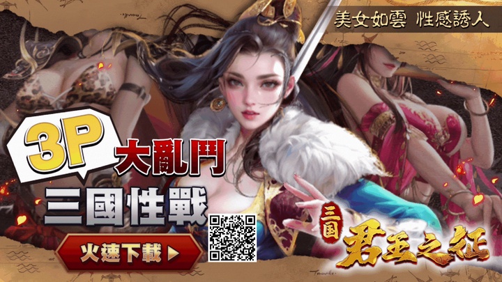 【全新极限手游】君王之征 ! 三国美女,性感3P大乱斗~.GIF
